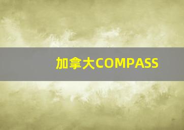 加拿大COMPASS