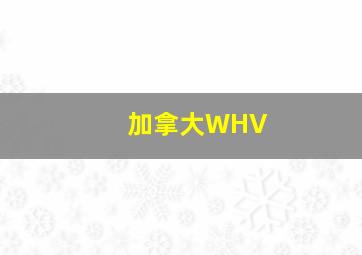 加拿大WHV