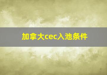 加拿大cec入池条件