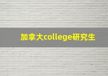 加拿大college研究生