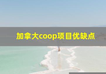 加拿大coop项目优缺点