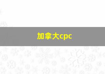 加拿大cpc