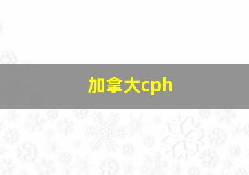 加拿大cph