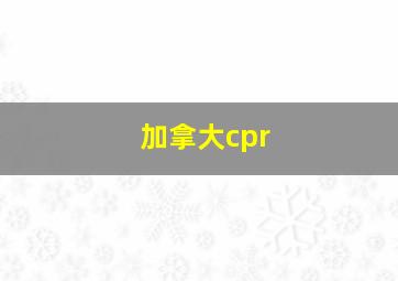 加拿大cpr