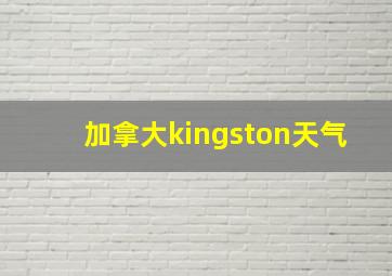 加拿大kingston天气