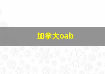 加拿大oab