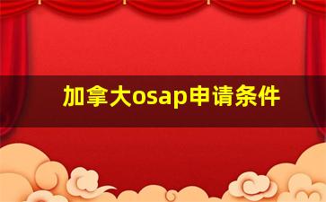 加拿大osap申请条件