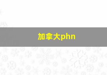 加拿大phn