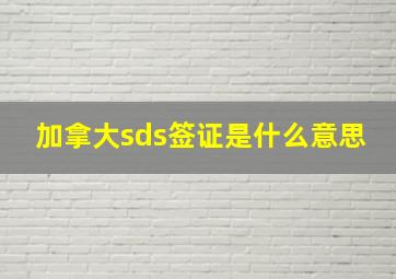 加拿大sds签证是什么意思