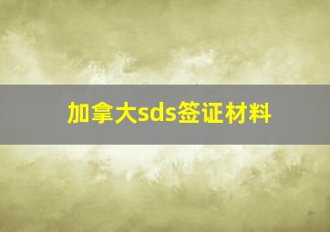 加拿大sds签证材料