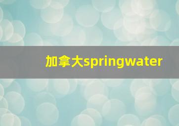 加拿大springwater