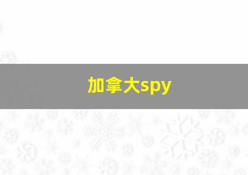 加拿大spy