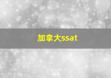 加拿大ssat