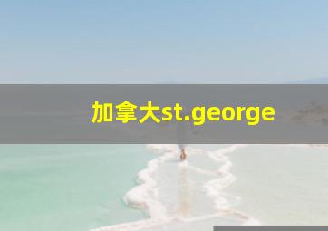 加拿大st.george