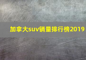 加拿大suv销量排行榜2019