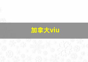 加拿大viu