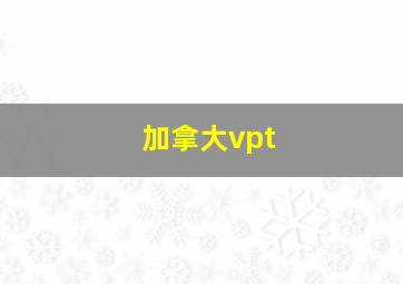 加拿大vpt