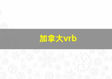 加拿大vrb