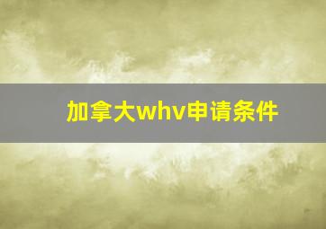 加拿大whv申请条件