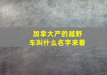 加拿大产的越野车叫什么名字来着