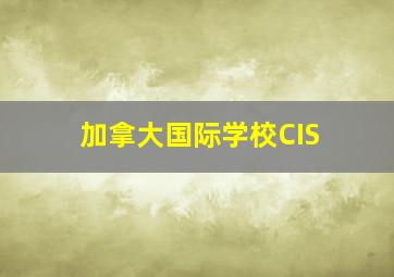 加拿大国际学校CIS