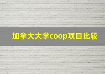 加拿大大学coop项目比较