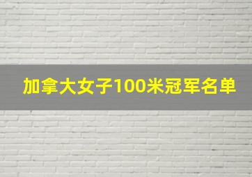 加拿大女子100米冠军名单