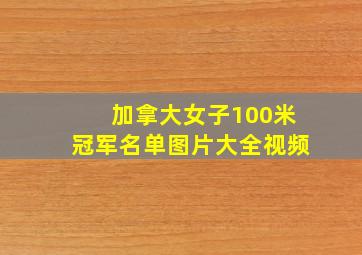 加拿大女子100米冠军名单图片大全视频