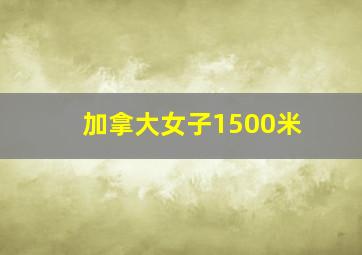 加拿大女子1500米