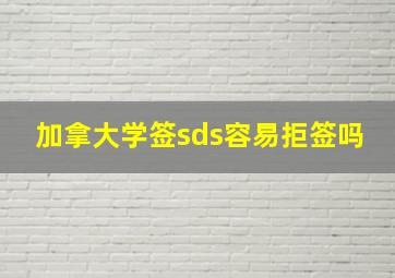 加拿大学签sds容易拒签吗