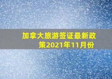 加拿大旅游签证最新政策2021年11月份