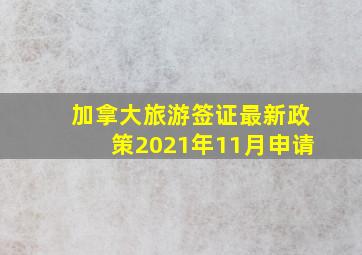 加拿大旅游签证最新政策2021年11月申请