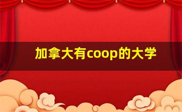 加拿大有coop的大学