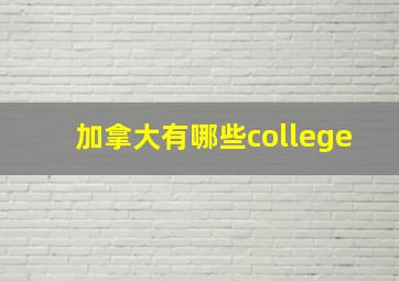 加拿大有哪些college