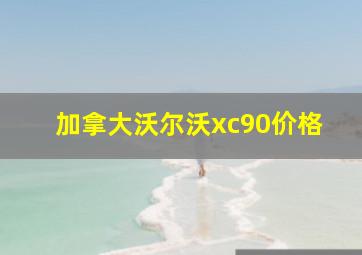 加拿大沃尔沃xc90价格