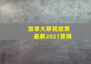 加拿大移民政策最新2021官网