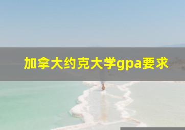 加拿大约克大学gpa要求