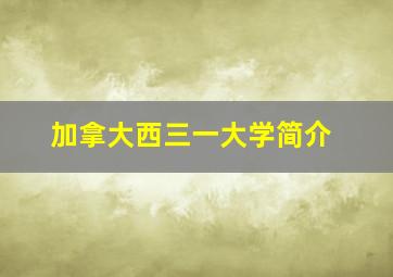 加拿大西三一大学简介