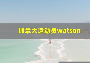 加拿大运动员watson