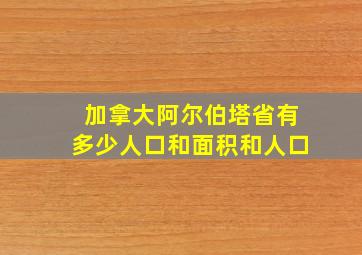 加拿大阿尔伯塔省有多少人口和面积和人口