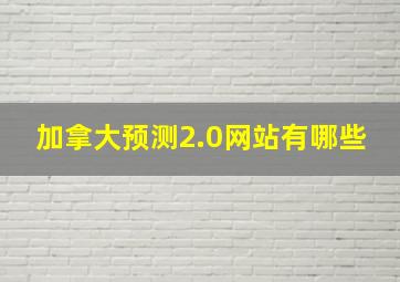 加拿大预测2.0网站有哪些