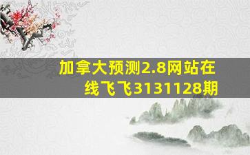 加拿大预测2.8网站在线飞飞3131128期