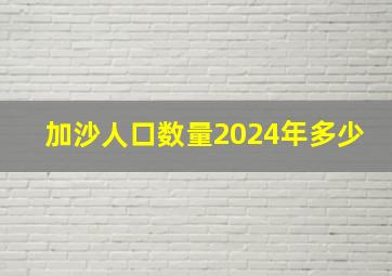 加沙人口数量2024年多少