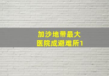 加沙地带最大医院成避难所1