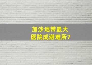 加沙地带最大医院成避难所7