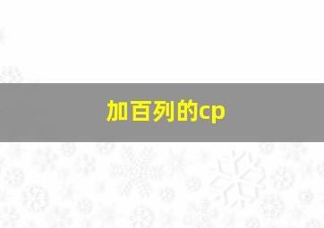 加百列的cp