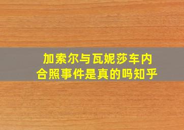 加索尔与瓦妮莎车内合照事件是真的吗知乎