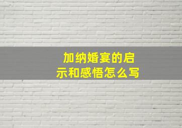 加纳婚宴的启示和感悟怎么写