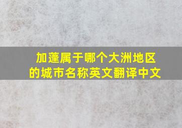 加蓬属于哪个大洲地区的城市名称英文翻译中文