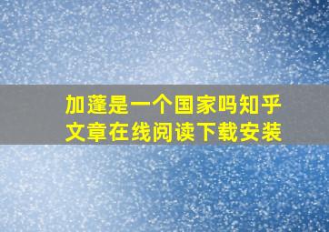 加蓬是一个国家吗知乎文章在线阅读下载安装